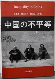 中国の不平等
