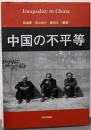 中国の不平等