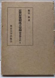 近世封建制成立史論<織豊政権の分析 2>