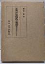 近世封建制成立史論<織豊政権の分析 2>