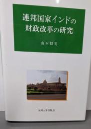 連邦国家インドの財政改革の研究