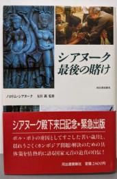 シアヌーク最後の賭け