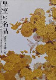 皇室の名品 : 近代日本美術の粋