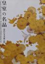 皇室の名品 : 近代日本美術の粋