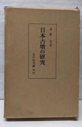 日本古墳の研究