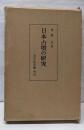 日本古墳の研究