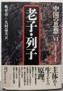 中国の思想 6<老子 (経典) 列子 (経典)>