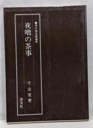 夜咄の茶事<茶の湯実践講座>