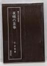 夜咄の茶事<茶の湯実践講座>