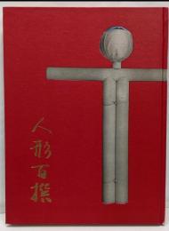 人形百撰