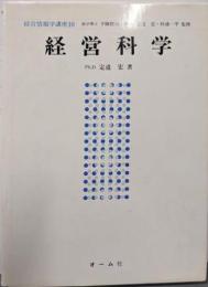 経営科学<経営情報学講座 10>