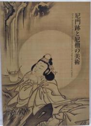 『尼門跡と尼僧の美術』図録