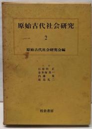 原始古代社会研究〈2〉