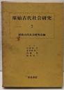 原始古代社会研究〈2〉