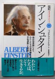 アインシュタイン: 相対性理論により、わたしたちの世界観を一変させ、平和運動にも貢献した天才物理学者(伝記世界を変えた人々 19)