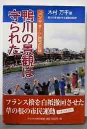 鴨川の景観は守られた: ポン・デ・ザール勝利の記録