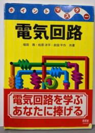 ポイントマスター電気回路