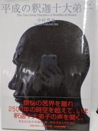 平成の釈迦十大弟子 : 「空」より「色」へと希って