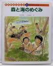 森と海のめぐみ : 縄文少年ヤーの生活<考古学はたのしい縄文時代のお話 1>