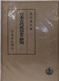 日本古代政治史の研究