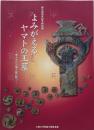 よみがえるヤマトの王墓 : 東大寺山古墳と謎の鉄刀 :天理大学附属天理参考館創立80周年記念特別展