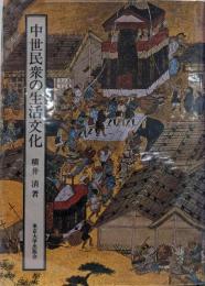 中世民衆の生活文化