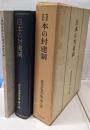 日本の封建制  豊田武著作集 第8巻 日本の封建制