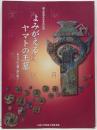 よみがえるヤマトの王墓 : 東大寺山古墳と謎の鉄刀 :天理大学附属天理参考館創立80周年記念特別展