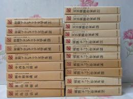 日本プロレタリア文学集 1～20巻まとめて