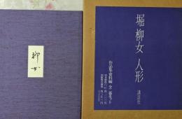 堀柳女　人形　作品集+資料編　2冊セット