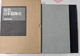 原色日本服飾史