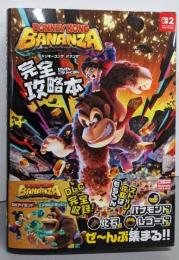 ドンキーコング バナンザ 完全攻略本