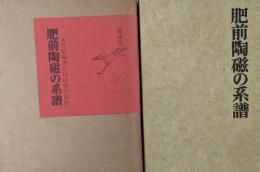 肥前陶磁の系譜 　愛蔵版