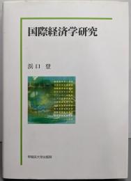 国際経済学研究