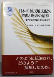 日本の植民地支配の実態と過去の清算:東アジアの平和と共生に向けて (ICU21世紀COEシリーズ第 8巻)