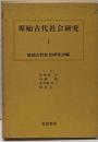 原始古代社会研究〈1〉