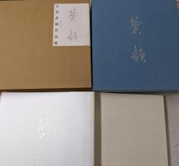 古谷蒼韻作品集 全2巻セット