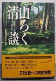 山ろく清談 : 1996-2000