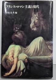フランス・ロマン主義と現代