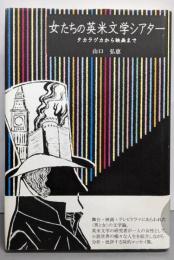 女たちの英米文学シアター : タカラヅカから映画まで