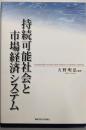 持続可能社会と市場経済システム