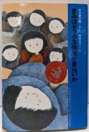 きみはダックス先生がきらいか (大日本の創作どうわ)