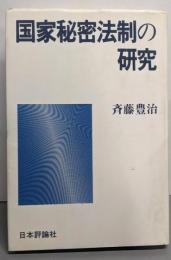 国家秘密法制の研究