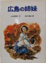 広島の姉妹<岩崎少年文庫 9>