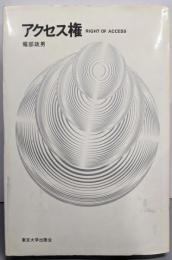アクセス権