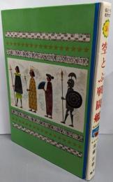 空とぶ戦闘艦 (母と子の名作文学36)