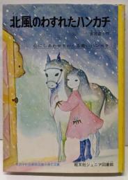 北風のわすれたハンカチ<旺文社ジュニア図書館>