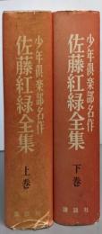佐藤紅緑全集 上下巻セット（少年倶楽部名作）