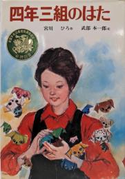 四年三組のはた<子どもの文学>