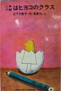 二年2組はヒヨコのクラス<Junior Library>